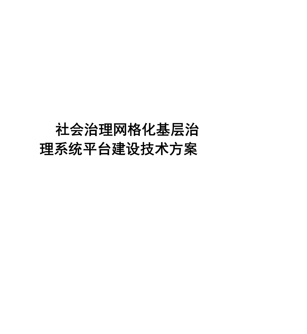 社会治理网格化基层治理系统平台建设技术方案[437页Word]